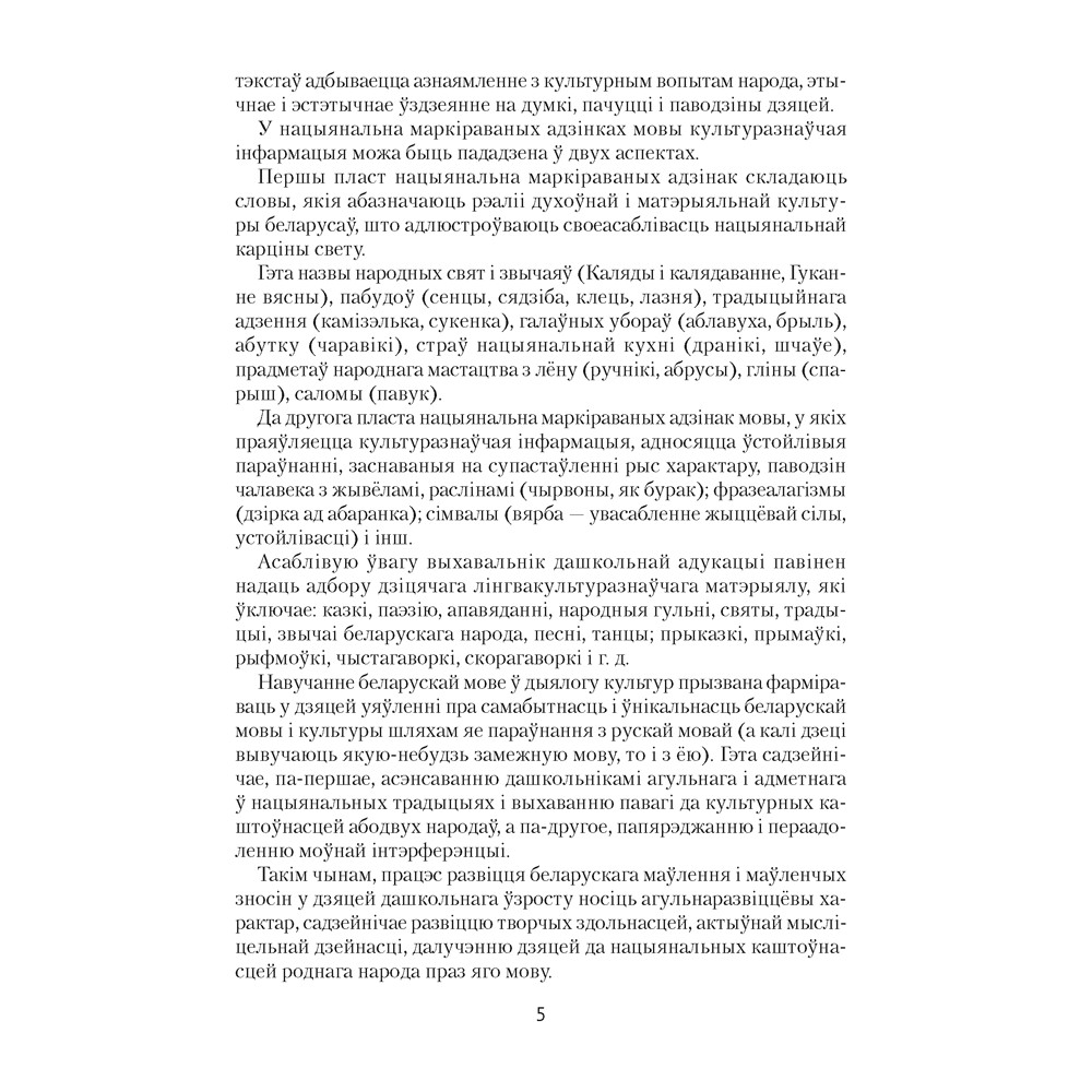 Книга "Развіццё беларускага маўлення дашкольнікаў. 3-5 гадоў. Вучэбна-метадычны дапаможнiк (для ўстаноў з беларускай мовай навучання)", Старжынская Н.  - 4