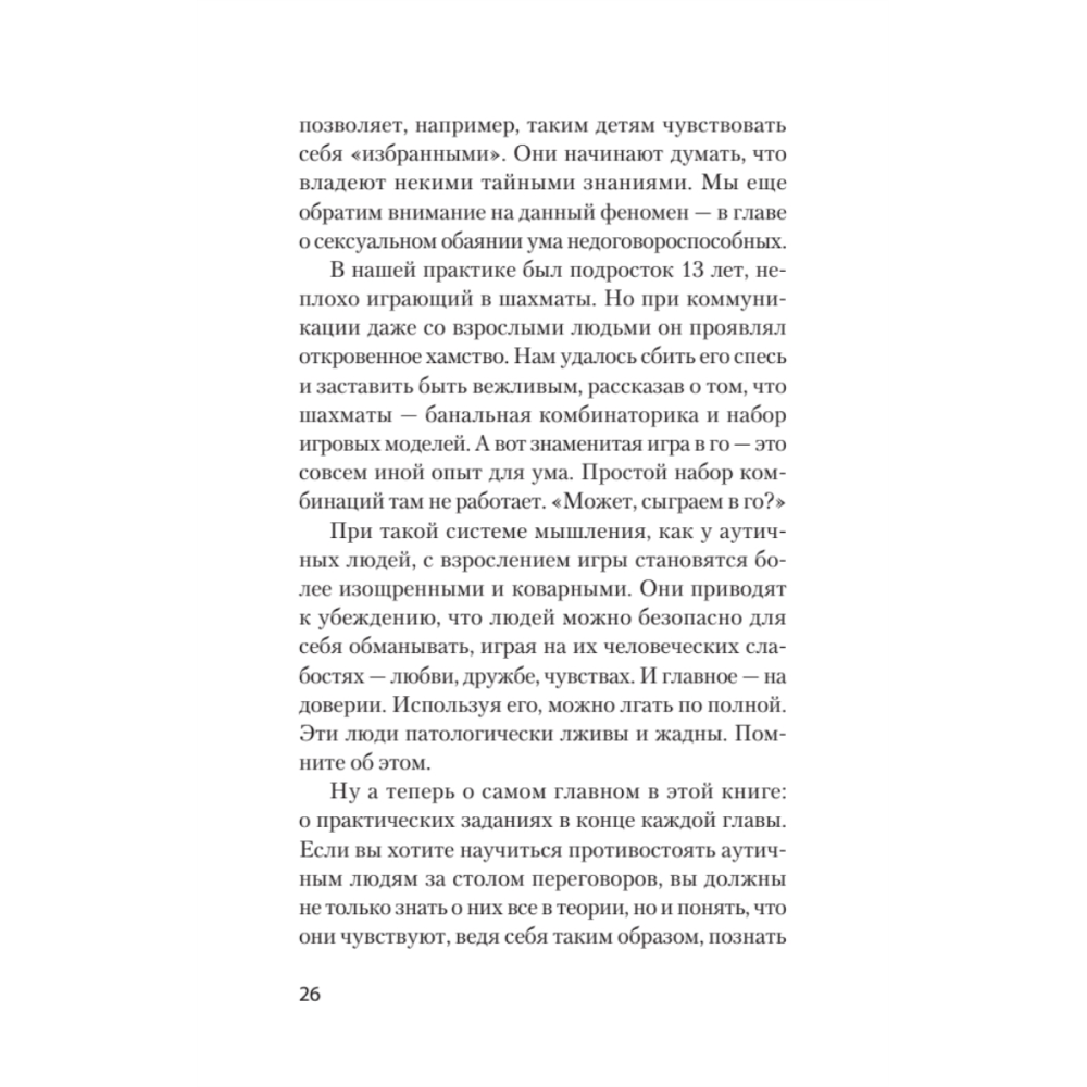 Книга "Безжалостное НЛП. Как договариваться с недоговороспособными (#экопокет)", Михаил Пелехатый, Евгений Спирица - 12