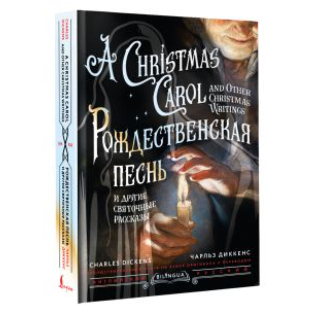 Книга на английском языке "Рождественская песнь и другие святочные рассказы = A Christmas Carol and Other Christmas Writings", Чарльз Д
