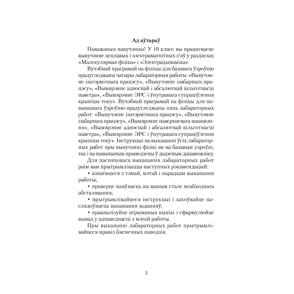 Фiзiка. 10 клас. Сшытак для лабараторных работ (базавы і павышаны ўзроўнi), Грамыка А. У., Зяньковіч У. І., Луцэвіч А. А., Слесар І. Э., Аверсэв