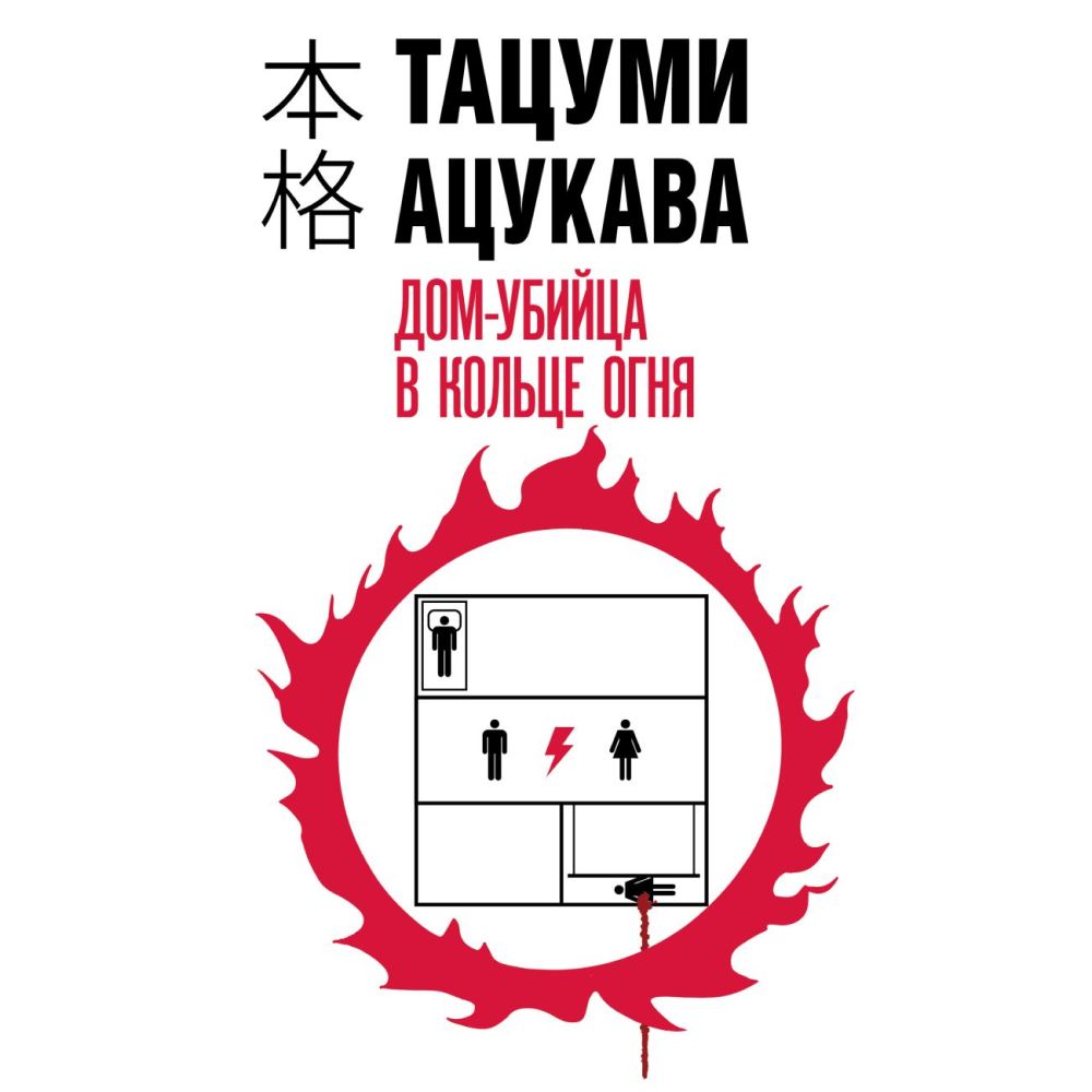 Книга "Дом-убийца в кольце огня", Тацуми Ацукава