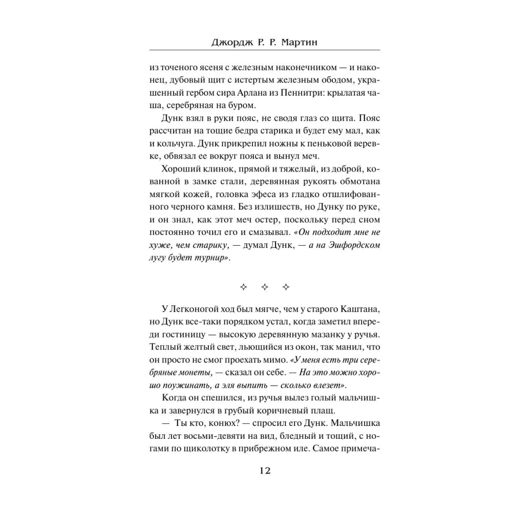 Книга "Рыцарь Семи Королевств", Джордж Р.Р. Мартин - 9
