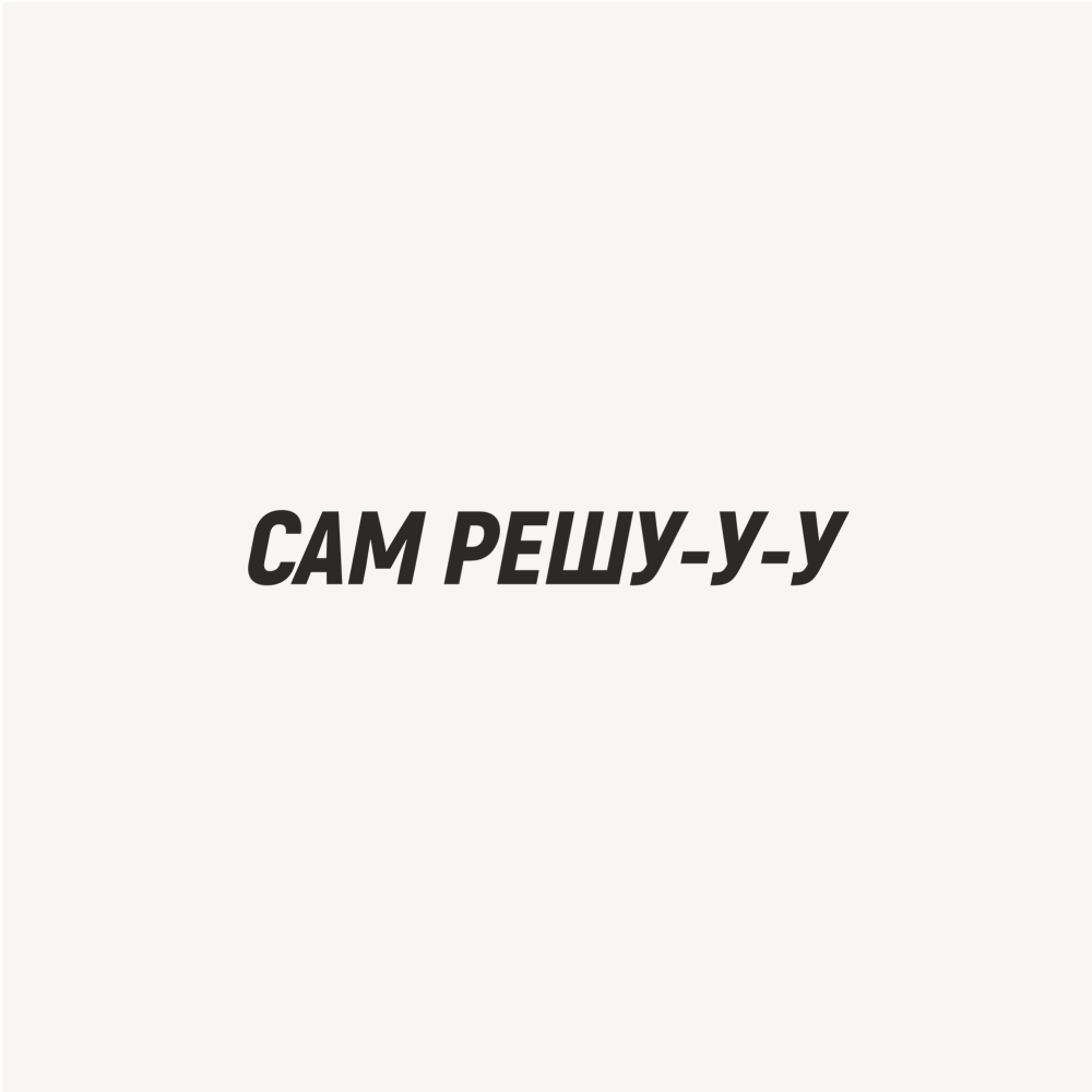 Кружка «Сам решу», 320, белый