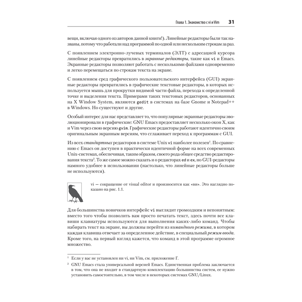 Книга "Изучаем vi и Vim. Не просто редакторы. 8-е изд.", Арнольд Роббинс, Элберт Ханна - 14
