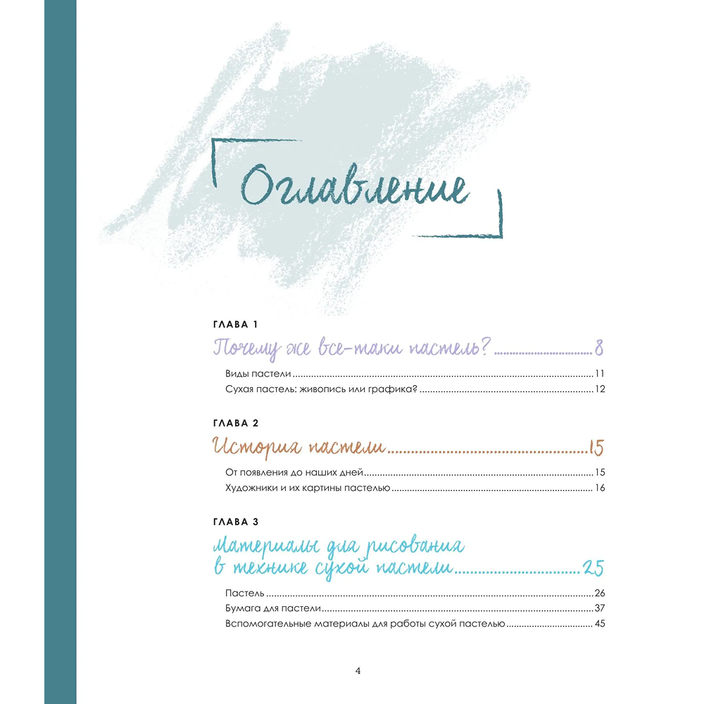 Книга "Пастель. Большое руководство", Ирина Климова - 4