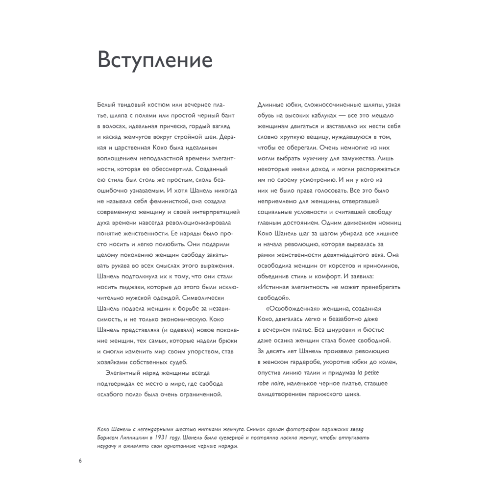 Книга "Коко Шанель. Женщина, совершившая революцию в моде", Кьяра Паскуалетти Джонсон - 4