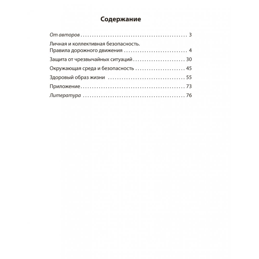 Книга "ОБЖ. 4 класс. Практикум", Одновол Л.А., Сушко А.А.