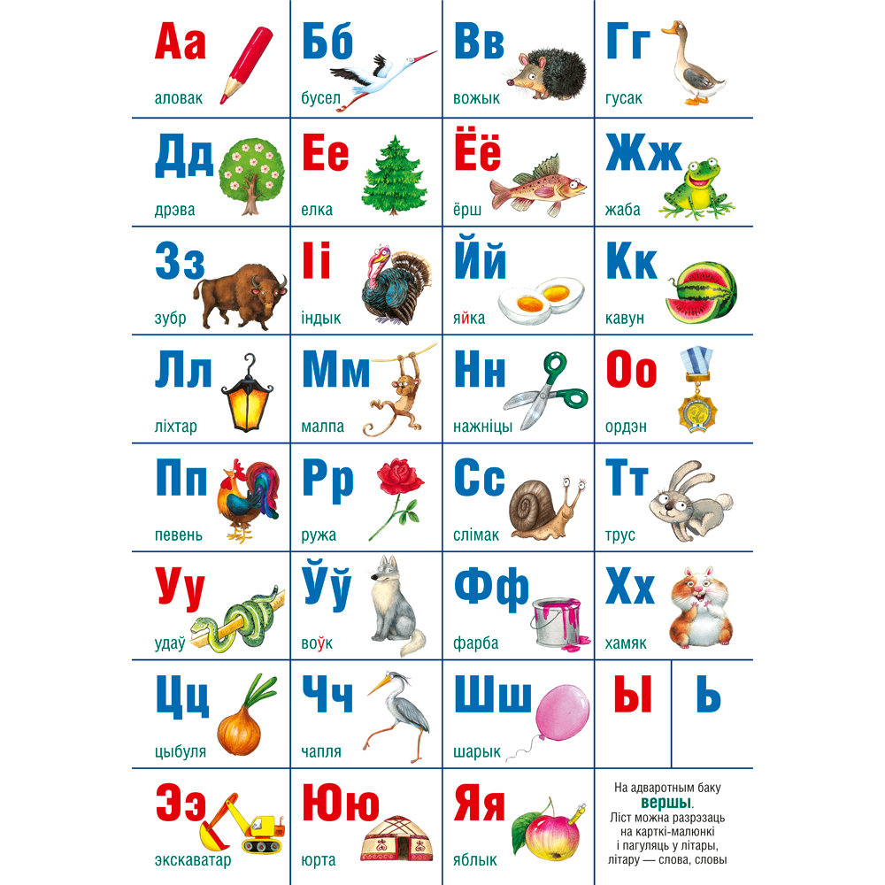 Плакат "Белорусский алфавит. Учебно- наглядное пособие", А2