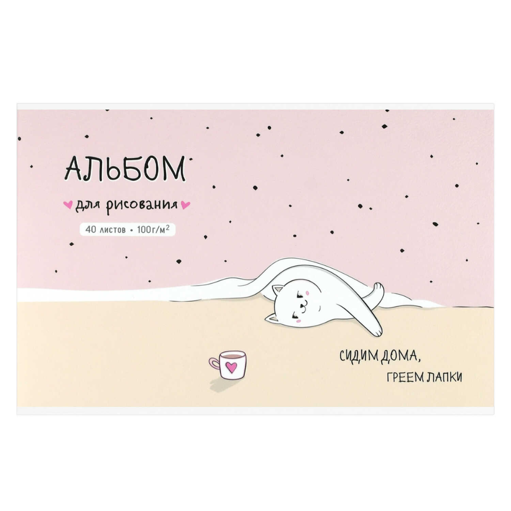 Альбом для рисования "Домашняя кошечка", А4, 40 листов, розовый