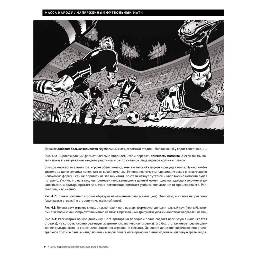 Книга "Framed Ink 2: Формат, энергия кадра и композиция для визуального сторителлинга", Маркос Матеу-Местре