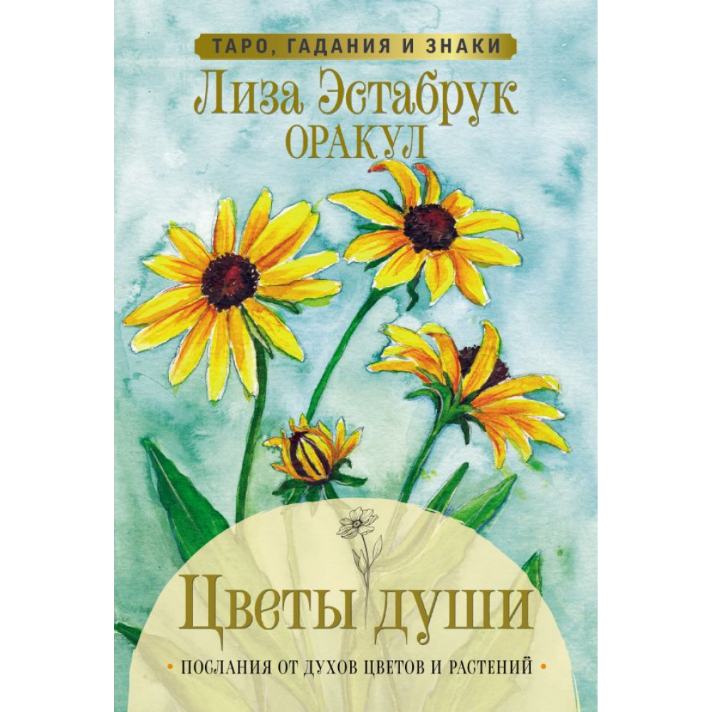 Карты "Цветы души. Оракул. Таро, гадания и знаки", Лиза Эстабрук