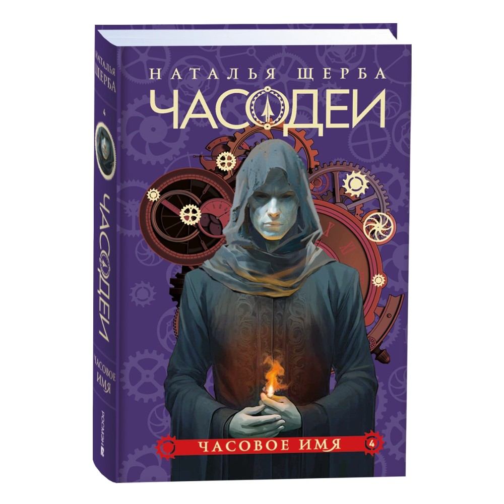 Комплект из 6-ти книг "Часодеи". Подарочный комплект, Наталья Щерба - 5