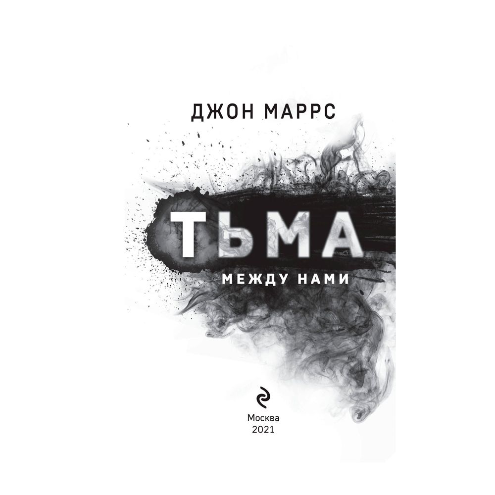 Книга "Тьма между нами", Джон Маррс