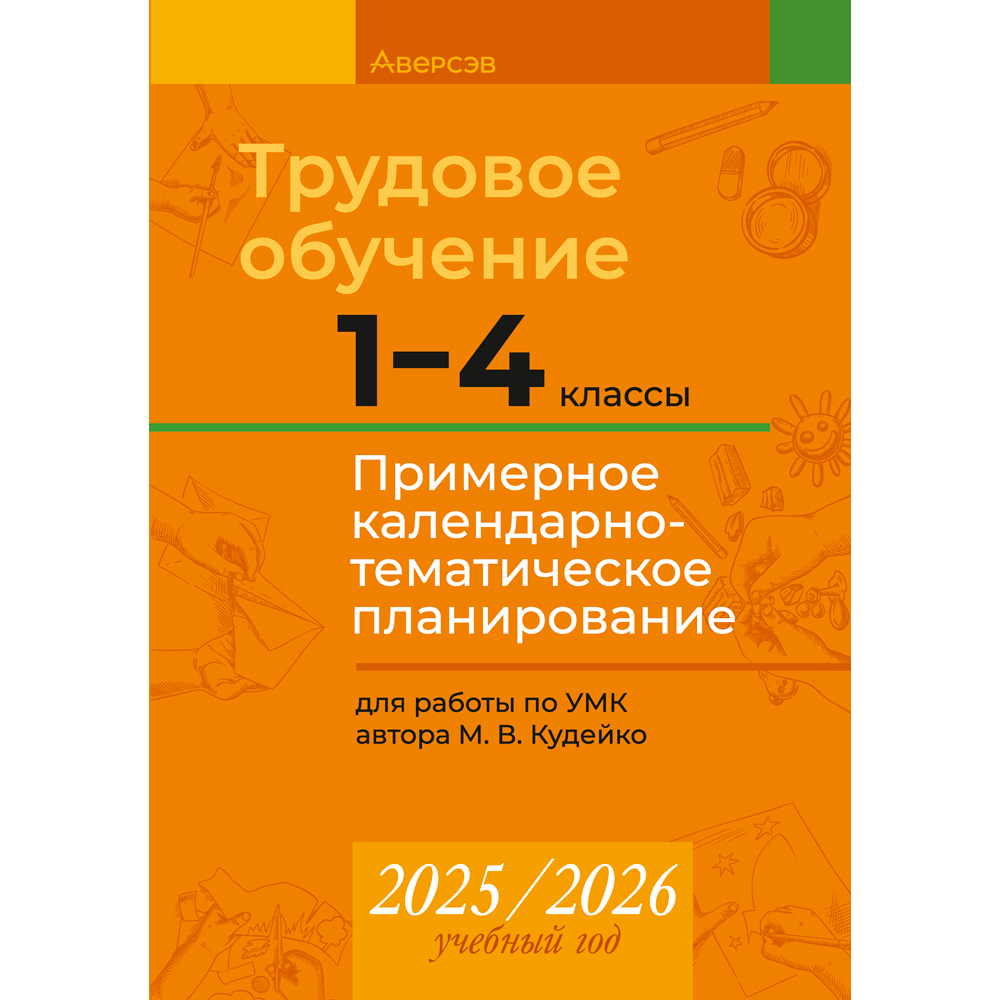 Книга "КТП 2025-2026 уч.г. Трудовое обучение. 1-4 класс", Кудейко М. В.