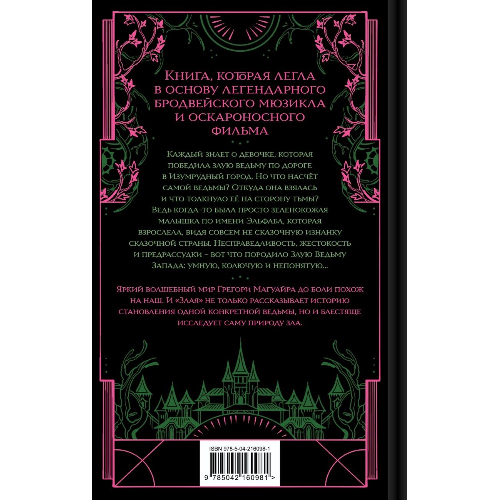 Книга "Злая: Сказка о ведьме Запада" (цветной обрез),Грегори Магуайр