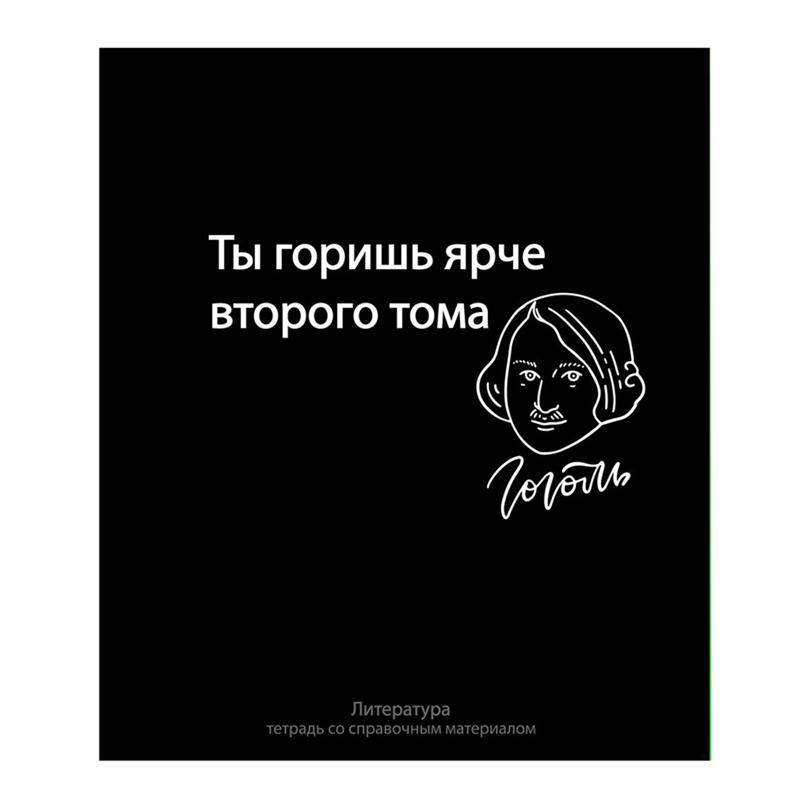 Тетрадь "На Чёрном. Литература", А5, 48 листов, линейка, черный
