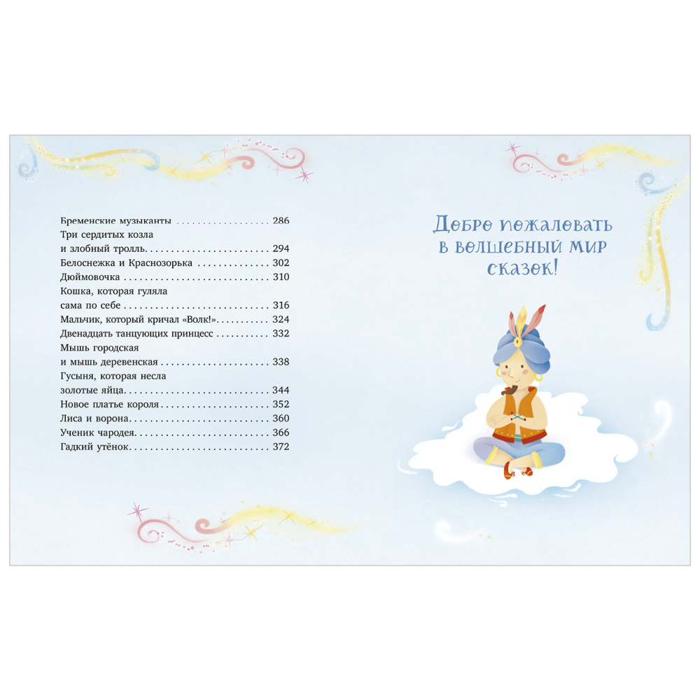 Книга "Любимые сказки для дочек и сыночков"