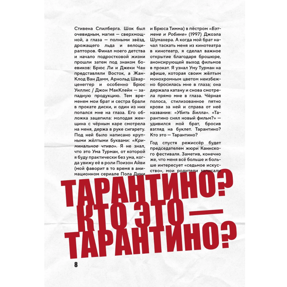 Книга "Квентин Тарантино. От синефила до режиссёра. От "Бешеных псов" до "Однажды в... Голливуде", закрашенный обрез, Гийом Лабрюд - 7