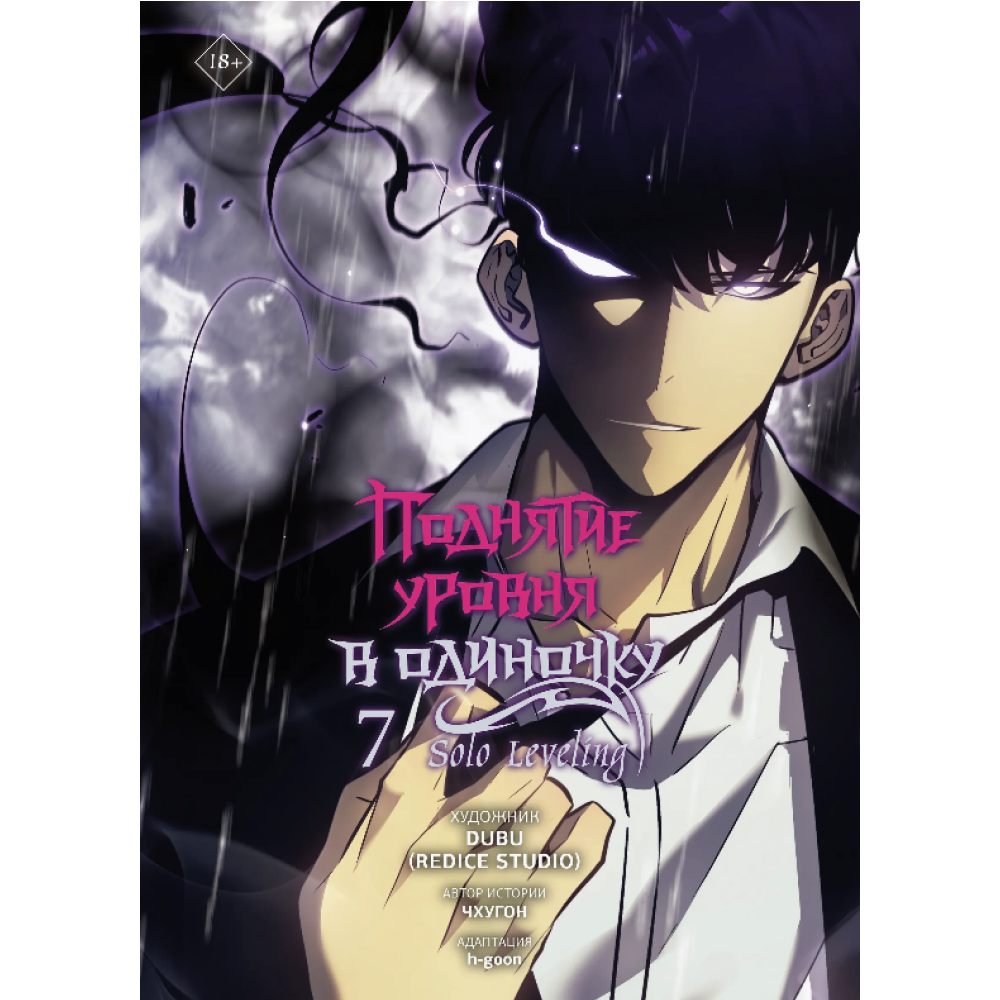 Книга "Поднятие уровня в одиночку. Solo Leveling. Том 7 (вебтун)", Чхугон