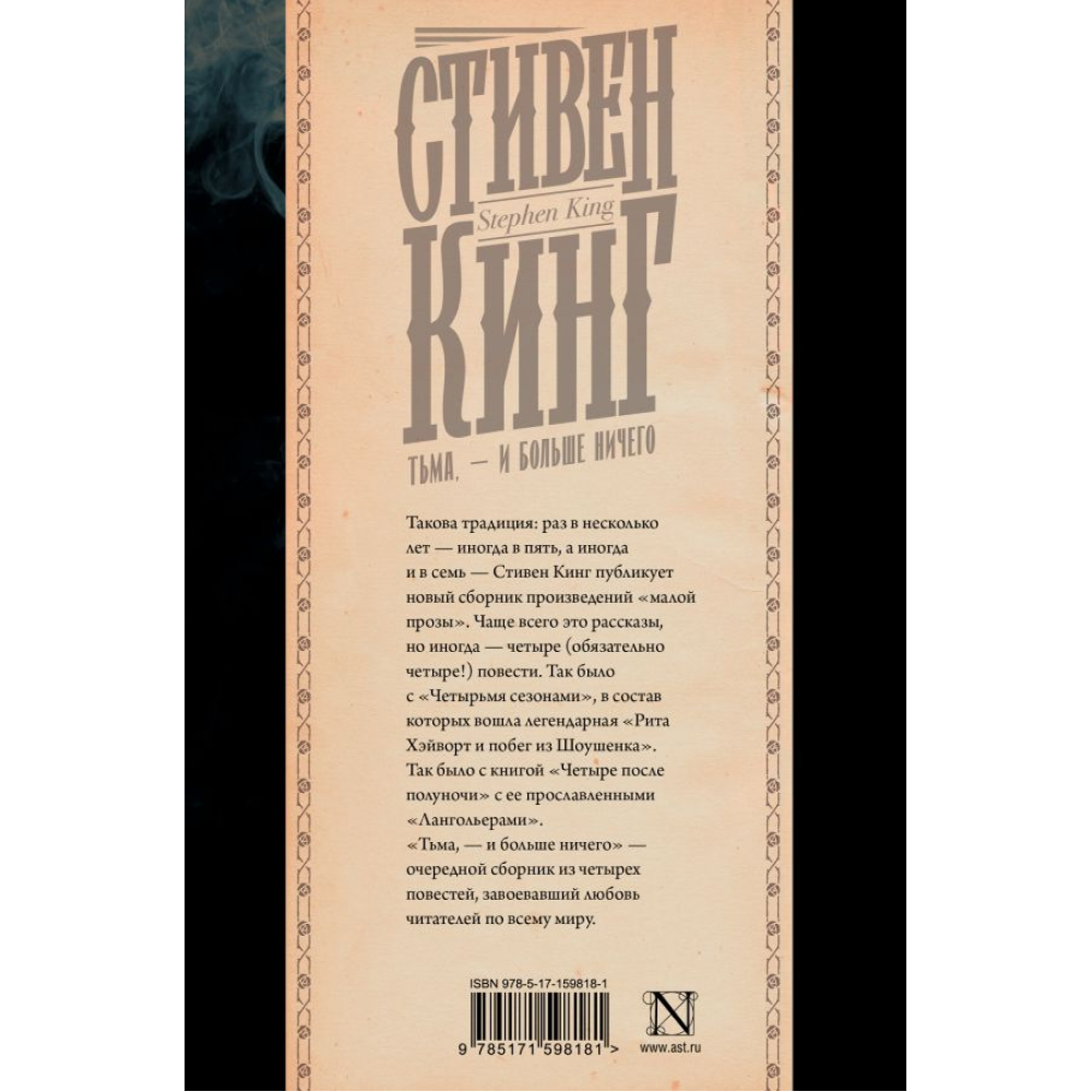 Книга "Тьма, - и больше ничего", Стивен Кинг