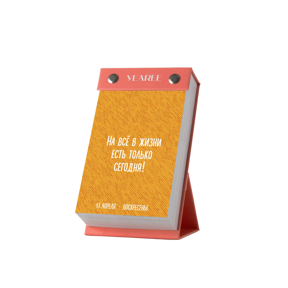 Календарь настольный "Каждый твой день" 2025 - 4