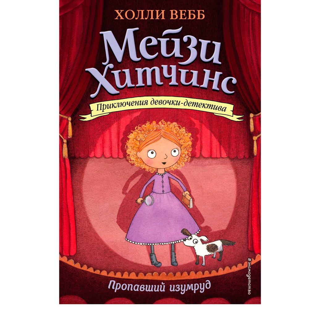 Книга "Пропавший изумруд (#2)", Холли Вебб