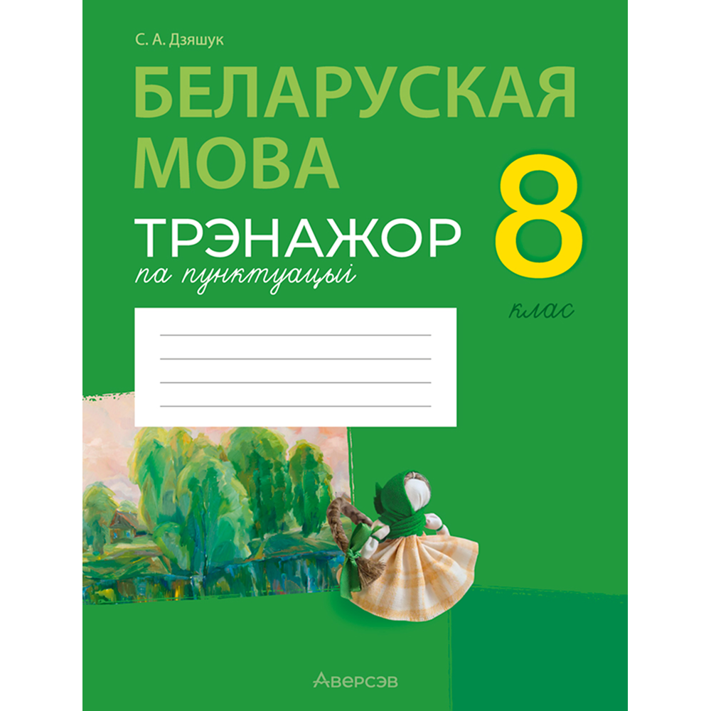Книга "Беларуская мова. 8 кл. Трэнажор па пунктуацыi", Дзяшук