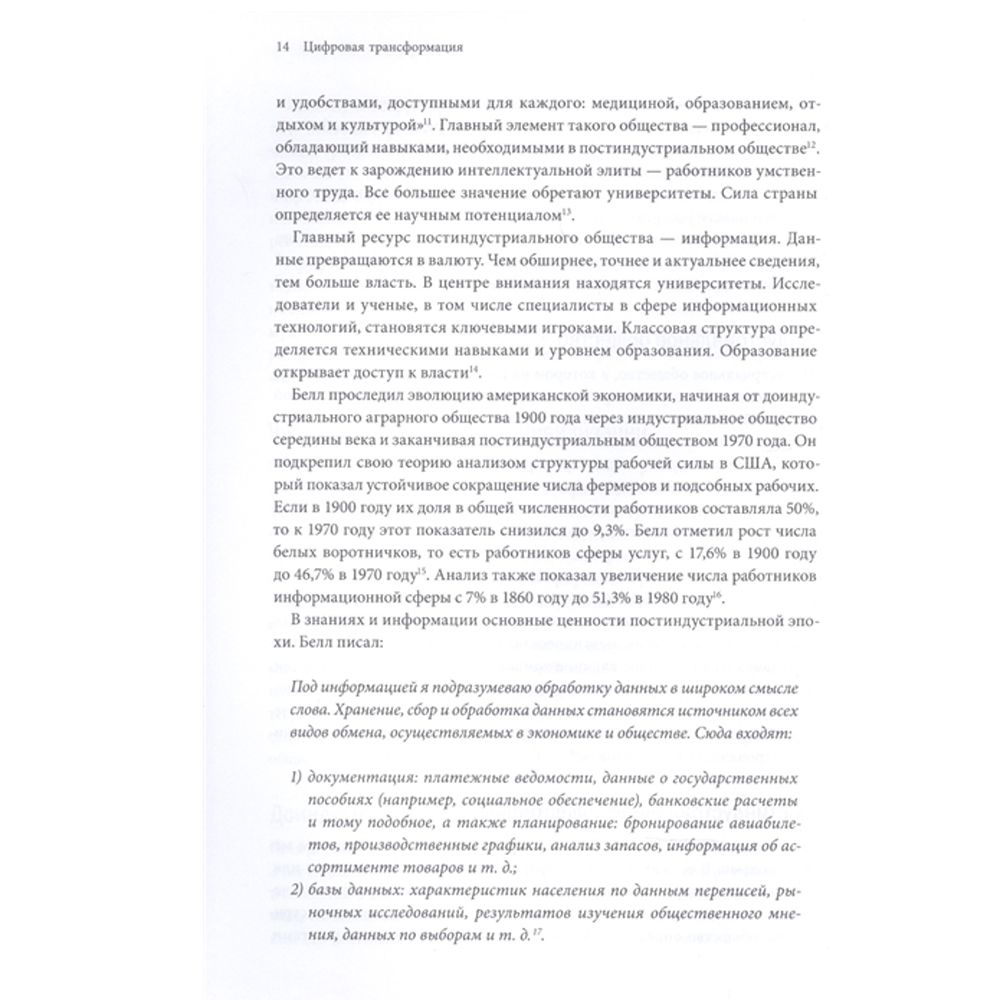 Книга "Цифровая трансформация. Как выжить и преуспеть в новую эпоху", Томас Сибел - 6