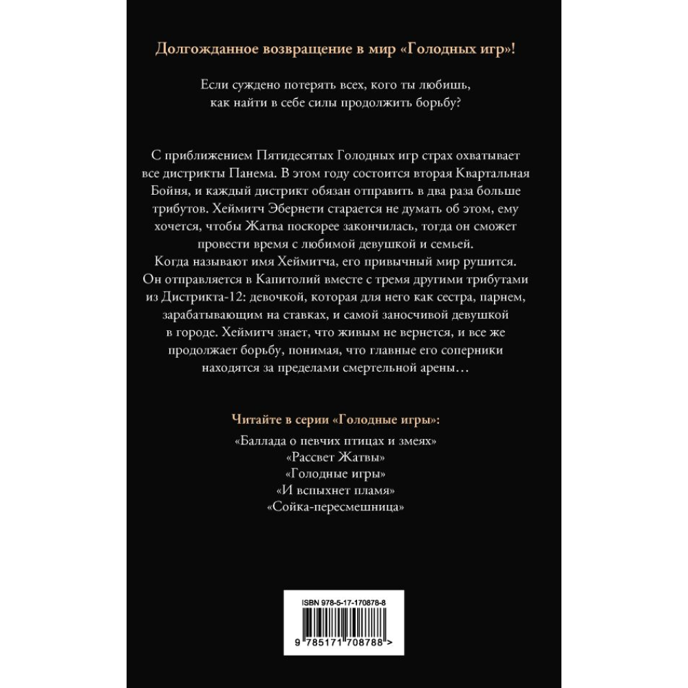 Книга "Голодные игры. Рассвет Жатвы", Коллинз С. 