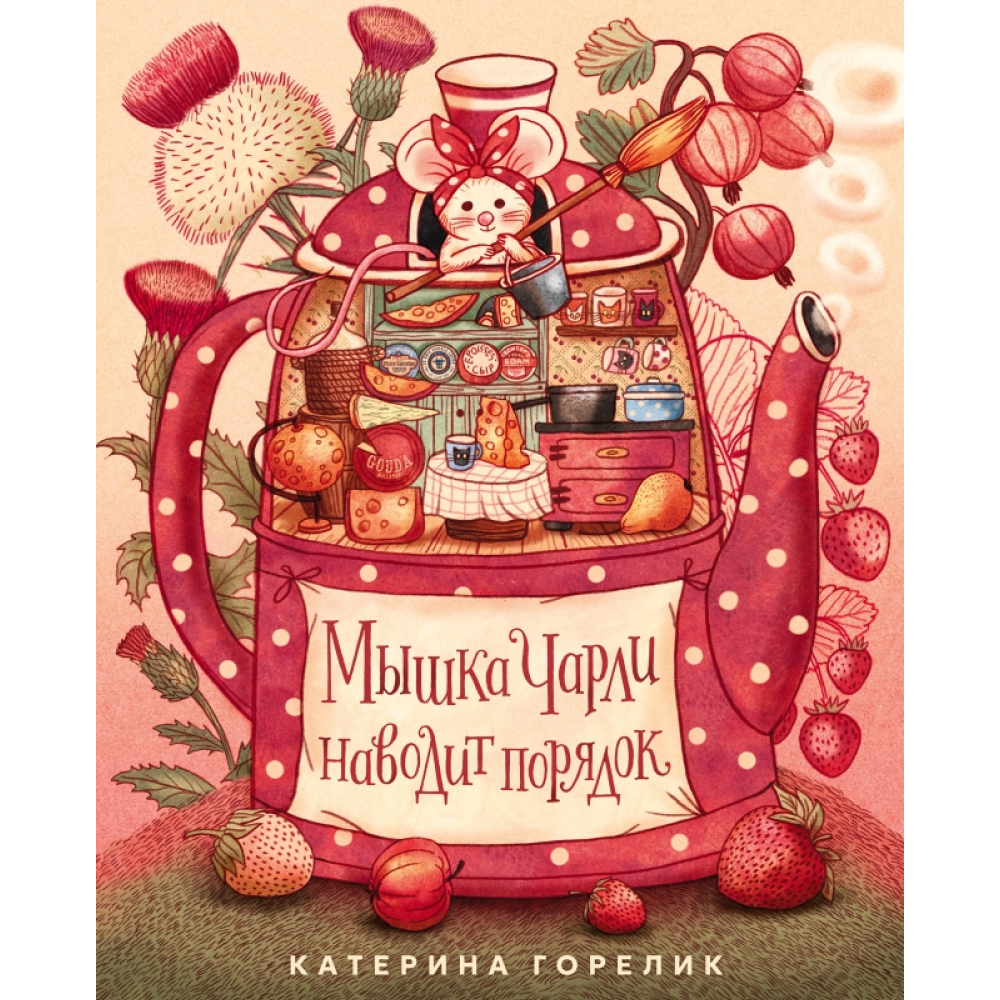 Книга "Мышка Чарли наводит порядок", Катерина Горелик
