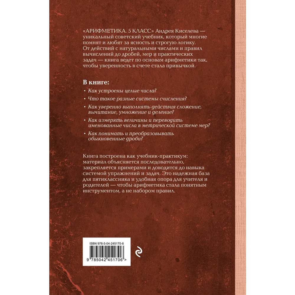 Книга "Советские учебники. Арифметика. 5 класс", Андрей Киселёв