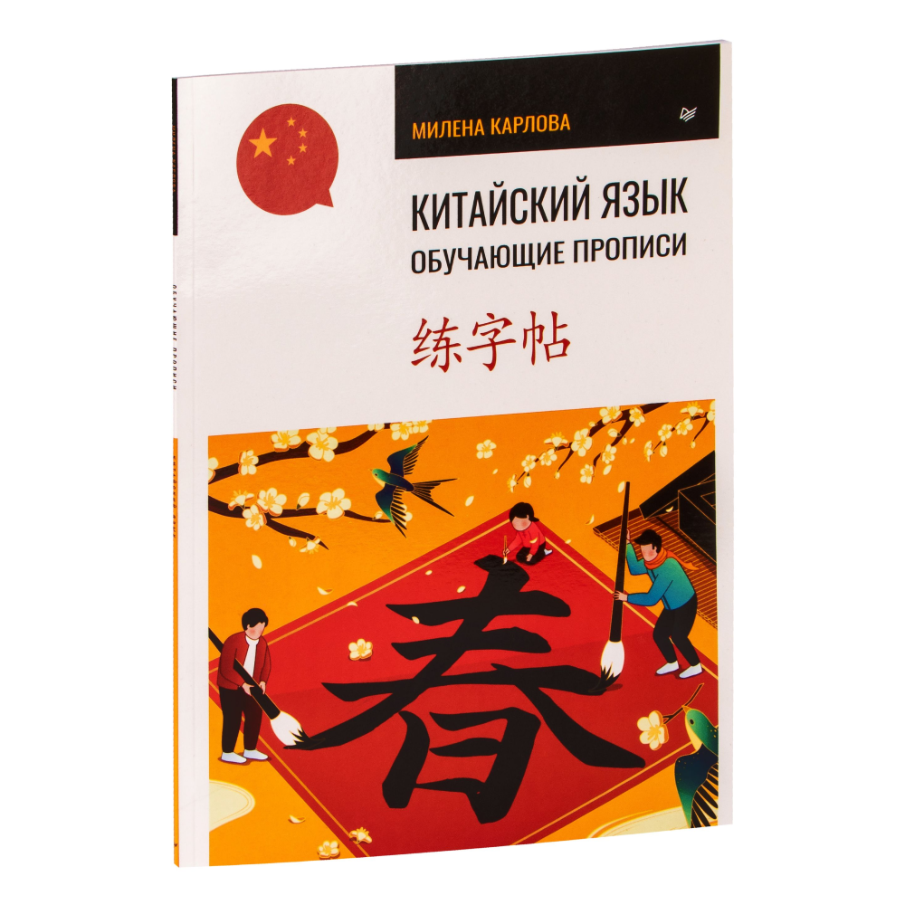Книга "Китайский язык. Обучающие прописи", Милена Карлова