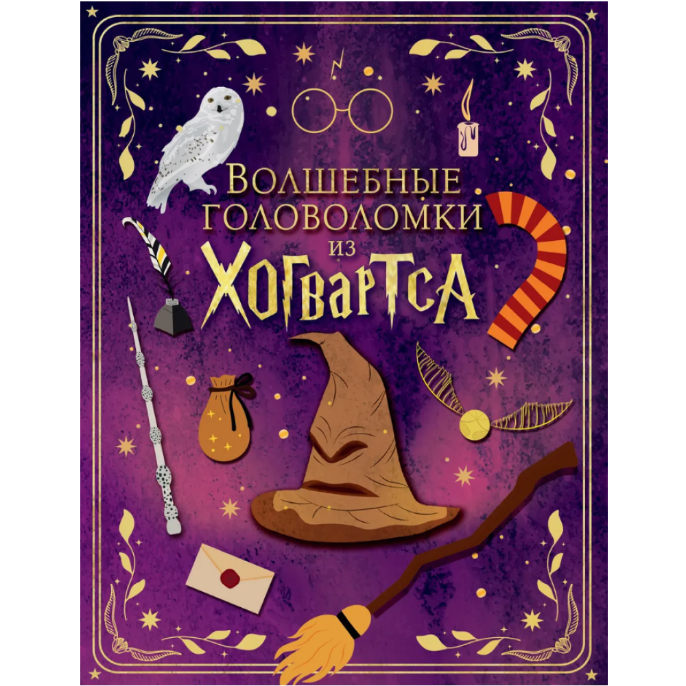 Книга "Волшебные головоломки из Хогвардса"