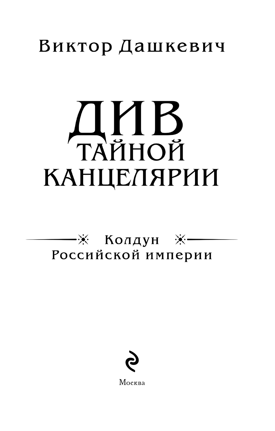 Книга "Колдун Российской империи. Див Тайной канцелярии (формат клатчбук)", Виктор Дашкевич - 11