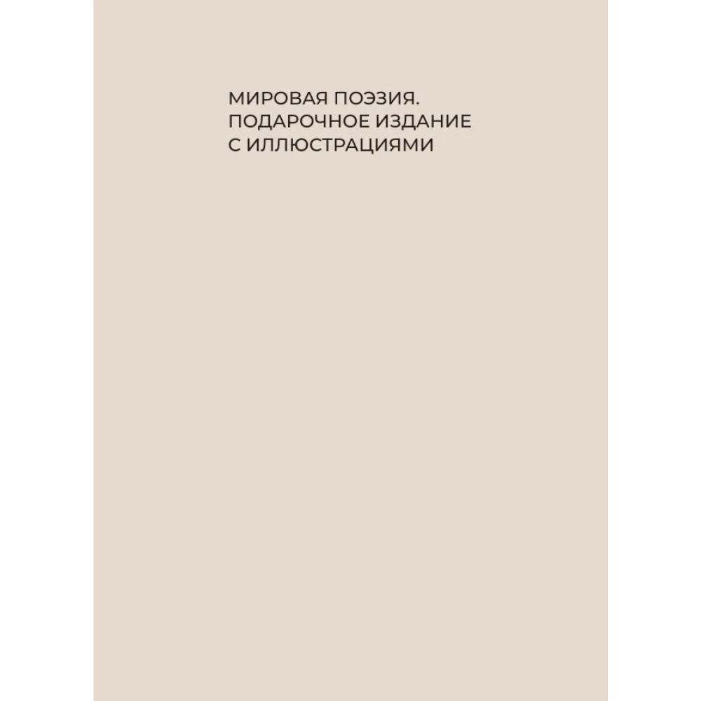 Книга "Стихи о маме. Избранная лирика с иллюстрациями"