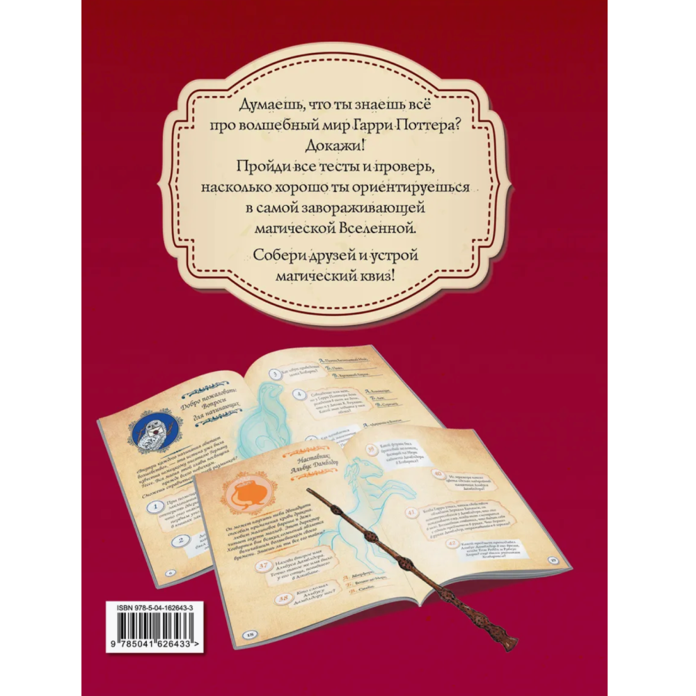 Книга "Гарри Поттер. Фан-квиз по волшебной вселенной"