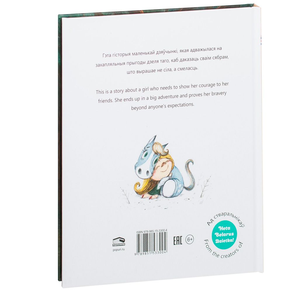Книга "Смелая дзяучынка", Маша Чаракова - 7