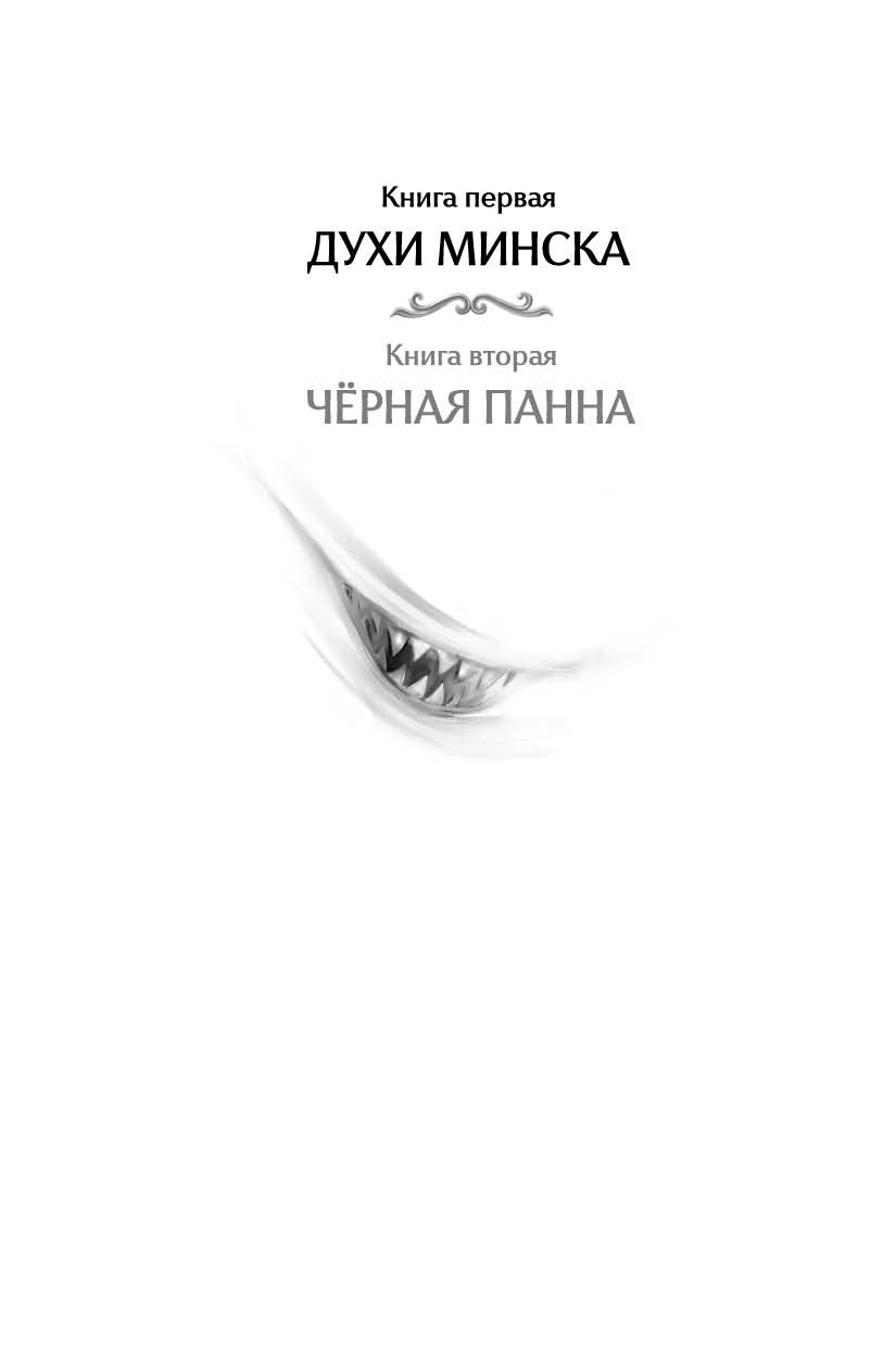 Книга "Агент призрака. Духи Минска. Книга 1", Екатерина Стрингель