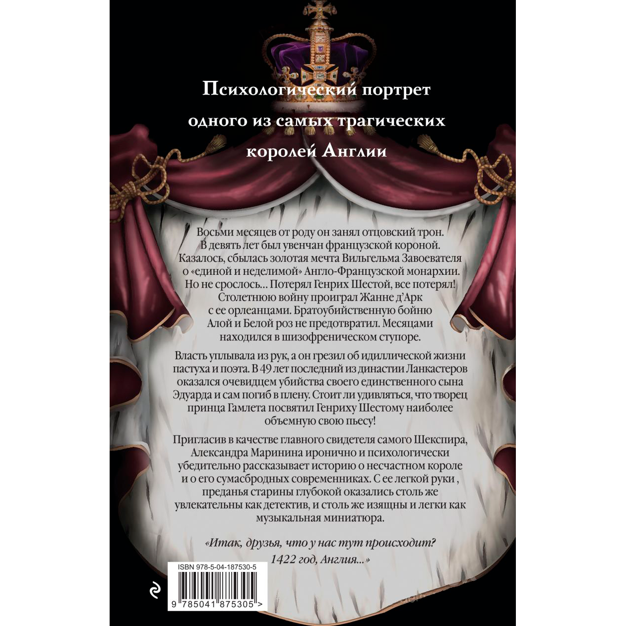 Книга "Генрих Шестой глазами Шекспира", Александра Маринина