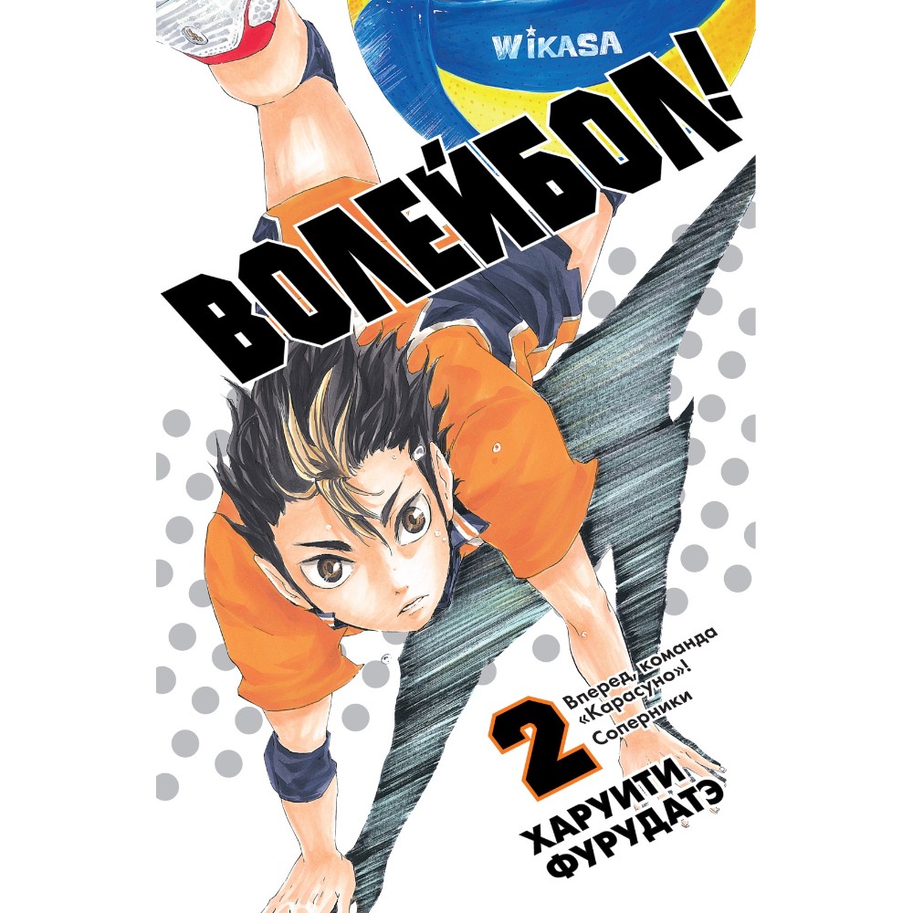 Книга "Волейбол! Книга 2. Вперед, команда «Карасуно»! Соперники", Харуити Фурудатэ