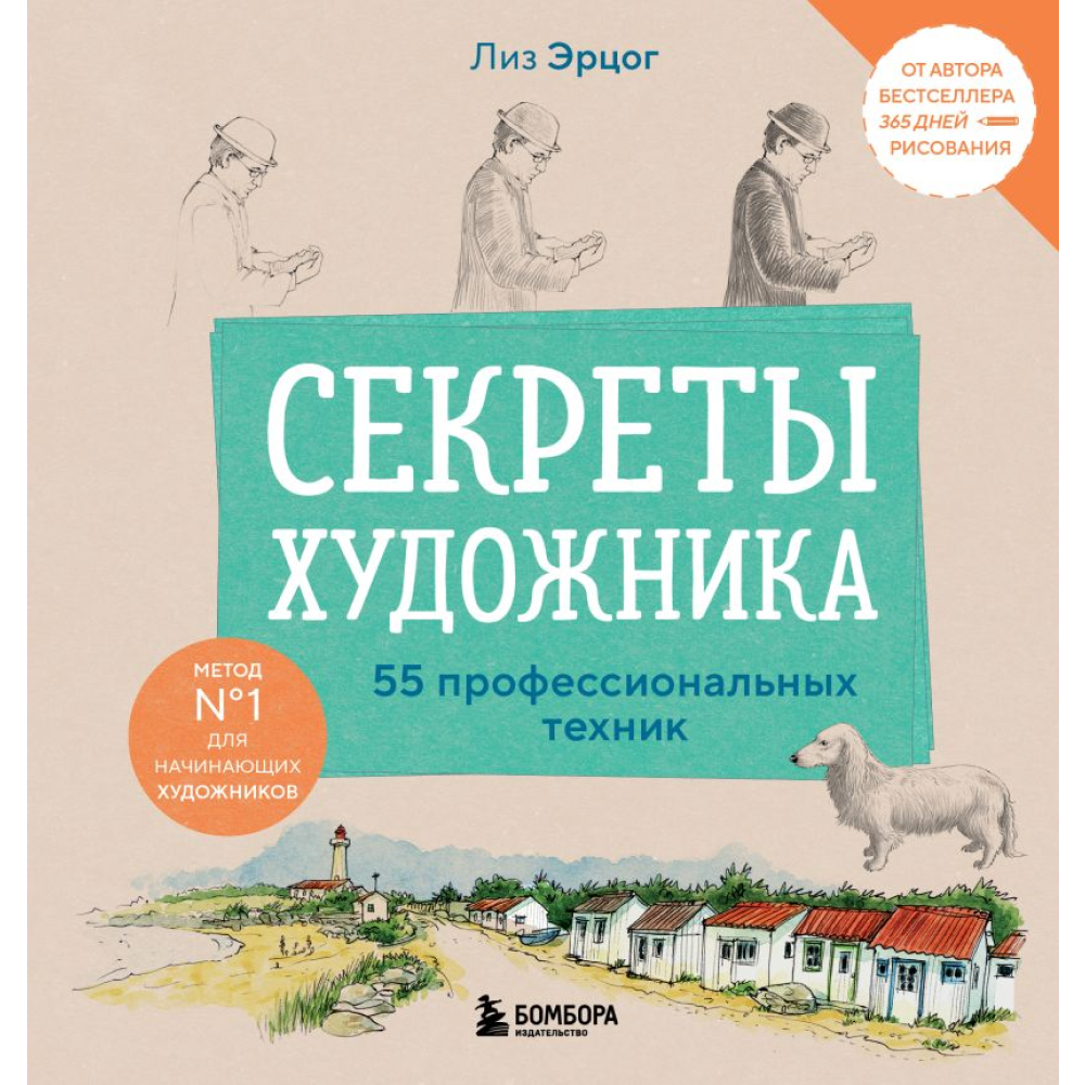Книга "Секреты художника. 55 профессиональных техник", Эрцог Л.