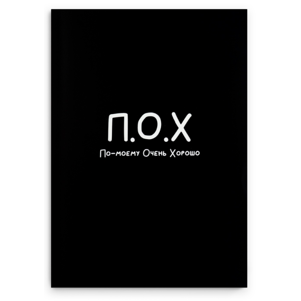 Ежедневник недатированный "По-моему очень хорошо", А5, 320 страниц, черный
