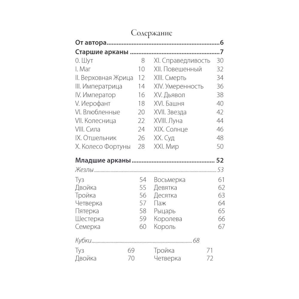 Карты "Сумерки Таро (78 карт и руководство в коробке)", Эмори Эббот