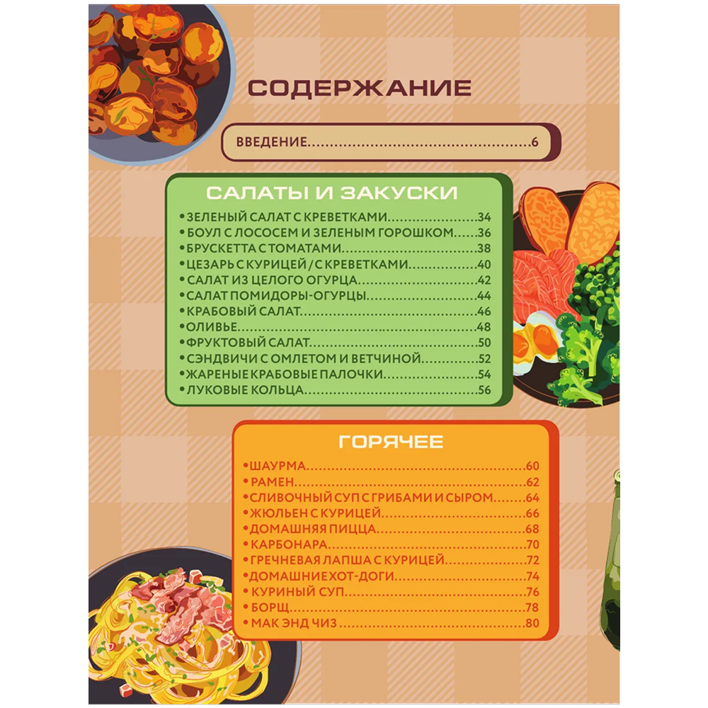 Книга "Алло, мам, а как это готовить? Кухня на минималках для тех, кто съехал от родителей" - 3