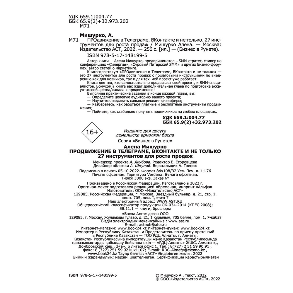 Книга "ПРОдвижение в Телеграме, ВКонтакте и не только. 27 инструментов для роста продаж", Мишурко А. - 3
