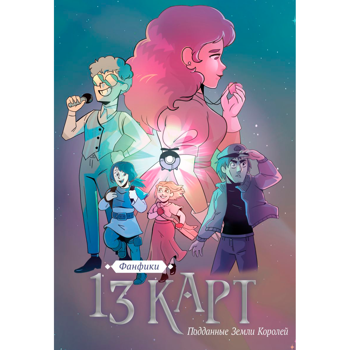 Книга "13 карт. Фанфики. Подданные Земли Королей", Федор Нечитайло