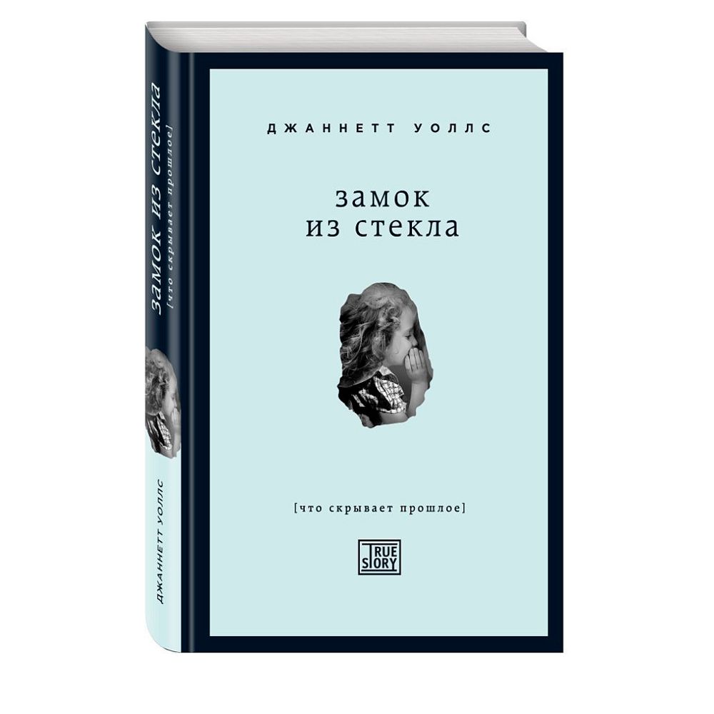 Книга "Замок из стекла. Что скрывает прошлое", Джаннетт Уоллс