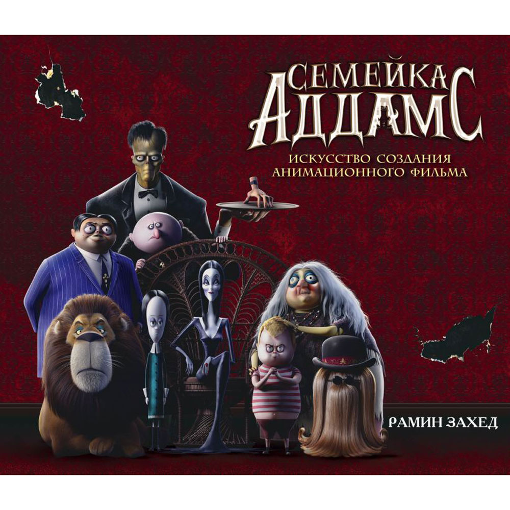 Книга "Семейка Аддамс. Артбук", Рамин Захед