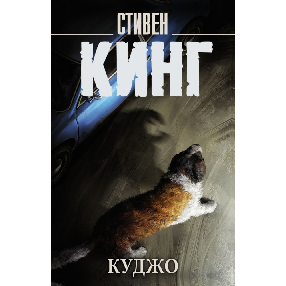 Книга "Куджо", Стивен Кинг