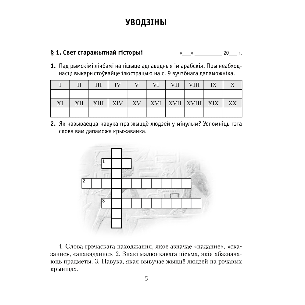 Гiсторыя сусветная (Старажытны свет). 5 клас. Рабочы сшытак. Частка 1, Кошалеў У. С., Байдакова Н. В., Аверсэв - 4